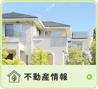 不動産情報