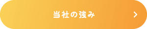 当社の強み