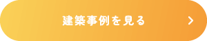 建築事例を見る