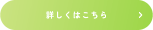 詳しくはこちら