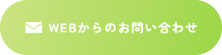WEBからのお問い合わせ